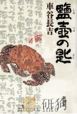 鹽壺の匙（1992.10 PDF版）