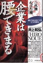 企業は腰できまる 1996.09 PDF电子版封面 井上和弘