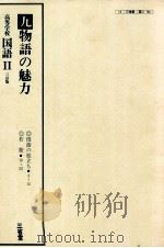 高等学校　国語　三訂版Ⅱ　九物語の魅力（ PDF版）