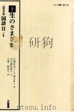 高等学校　国語　三訂版Ⅱ　十生のさまざま（ PDF版）