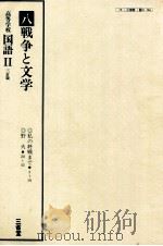 高等学校　国語　三訂版Ⅱ　八戦争と文学（ PDF版）