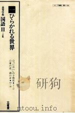 高等学校　国語　三訂版Ⅱ　一ひらかれる世界（ PDF版）