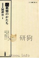高等学校 国語 三訂版Ⅱ 六叙情のかたち PDF电子版封面