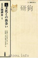 高等学校　国語　三訂版Ⅱ　七文化との出会い（ PDF版）