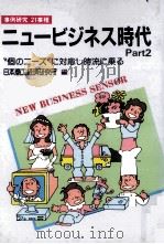 ニュービジネス時代Part2　個のニースに対応し時流に乗る（1993.02 PDF版）