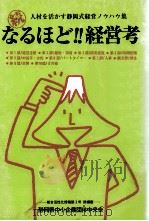 続なるほど!!経営考ー人材を活かす静岡式経営ノウハウ集（1992.03 PDF版）
