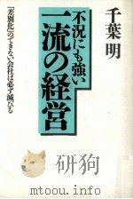 不況にも強い一流の経営　「差別化」のできない会社は必ず滅びる（1993.04 PDF版）