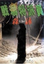戦場特派員（1993 PDF版）
