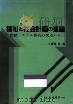福祉と社会計画の理論（1984.01 PDF版）