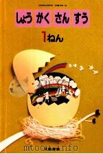 しょうがくさんすう　1ねん（1989 PDF版）