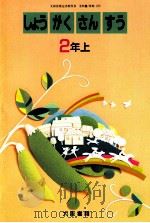 しょうがくさんすう　2年上（1989 PDF版）