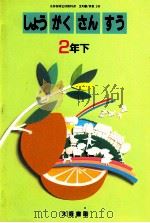 しょうがくさんすう 2年下 1989 PDF电子版封面 高橋陸男