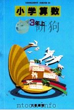 小学算数　3年上（1989 PDF版）