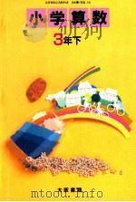 小学算数　3年下（1989 PDF版）