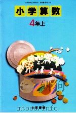 小学算数　4年上（1989 PDF版）