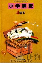 小学算数　4年下（1989 PDF版）