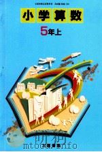 小学算数 5年上 1989 PDF电子版封面 高橋陸男