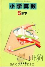 小学算数　5年下（1989 PDF版）