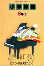 小学算数 6年上 1989 PDF电子版封面 高橋陸男