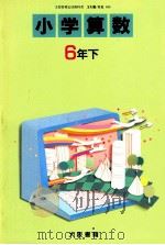 小学算数　6年下（1989 PDF版）