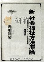 新　社会福祉方法原論（1996.06 PDF版）