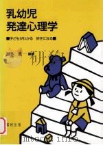 乳幼児発達心理学（1999.03 PDF版）