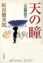 天の瞳（1998.02 PDF版）