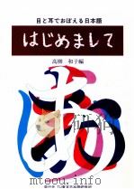 目と耳でおばえる日本語 はじめまして 1994.09 PDF电子版封面 高柳和子