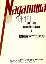 長沼新現代日本語I　教師用マニュアル（1989.07 PDF版）