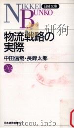 物流戦略の実際（1992.09 PDF版）
