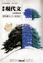最新 現代文 1986 PDF电子版封面 小田切秀雄编