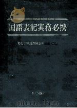 国語表記実務必携（1981.04 PDF版）