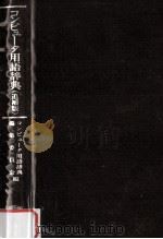 コンピュータ用語辞典(追補版) 1973.09 PDF电子版封面 コンピュータ用語辞典編集委員会編