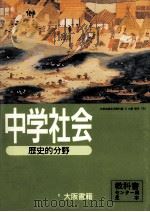 中学社会　歴史的分野（1996.02 PDF版）