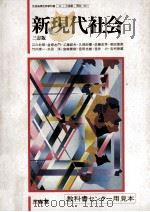 新現代社会　三訂版（1987.03 PDF版）