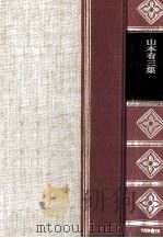 山本有三集 1967 PDF电子版封面 山本有三