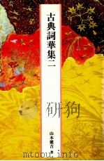 古典詞華集二（1989.04 PDF版）