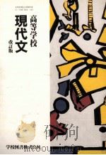 高等学校　現代文　改訂版（1988 PDF版）