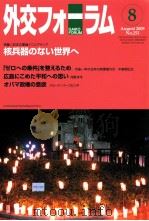 外交フォーラム8 核兵器のない世界へ PDF电子版封面 鈴木順子