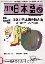 月刊　日本語1996.05　96日本語教育の基礎知識（1996.05 PDF版）