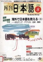 月刊 日本語1996.01 がんばれ! 日本語学校と就学生 1996 PDF电子版封面
