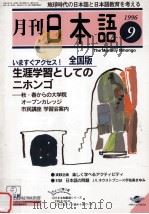 月刊　日本語1996.02　身近な地域の日本語教育（1996.02 PDF版）