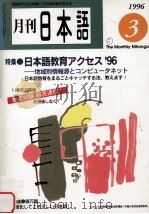 月刊　日本語1996.03　日本語教育アクセス'96（1996.03 PDF版）