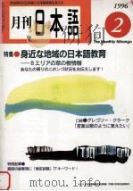 月刊　日本語1996.09　生涯学習としてのニホンゴ（1996.09 PDF版）