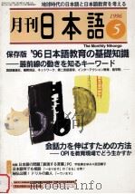 月刊　日本語1996.06　海外で日本語を教えるーヨーロッパ?アメリカ編（1996.06 PDF版）