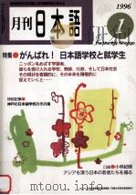 月刊　日本語1996.08　海外で日本語を教えるーオセアニア?アフリカ?北米?南北　（1996.08 PDF版）