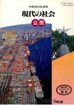中学生の社会科　現代の社会　公民（1986.03 PDF版）