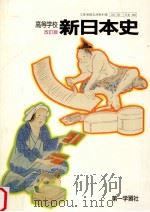高等学校　新日本史　改訂版　（1988.03 PDF版）