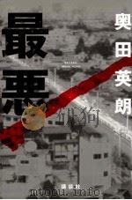 最悪（1999.02 PDF版）