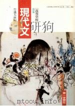 高等学校 現代文 四訂版 1991 PDF电子版封面 竹盛天雄編